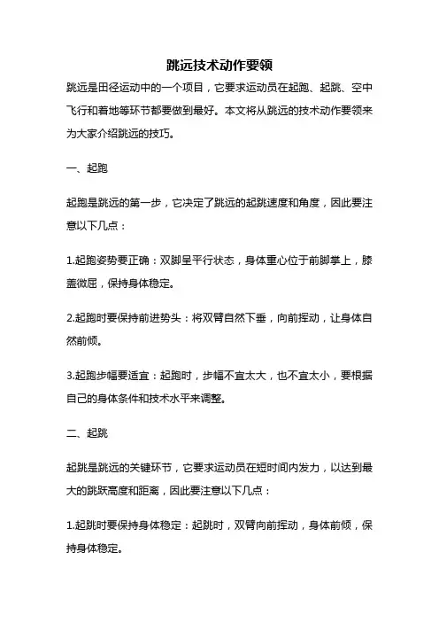 跳远技术动作要领