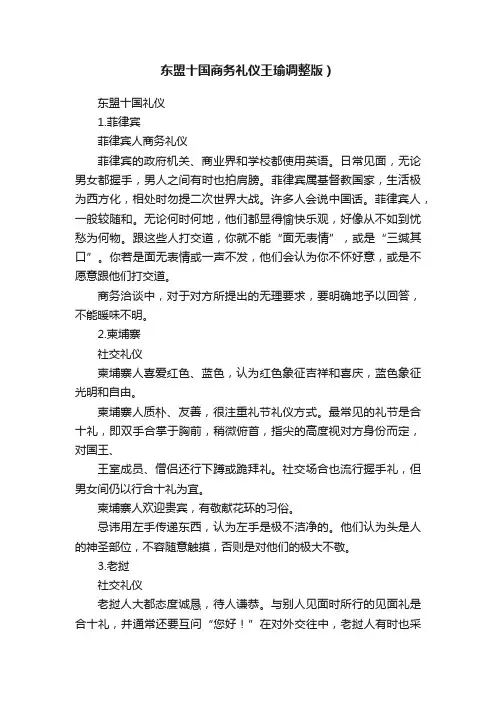东盟十国商务礼仪王瑜调整版）