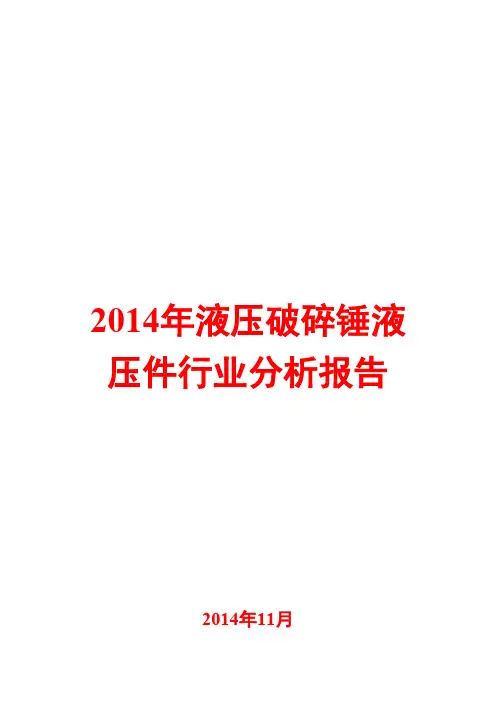 2014年液压破碎锤液压件行业分析报告