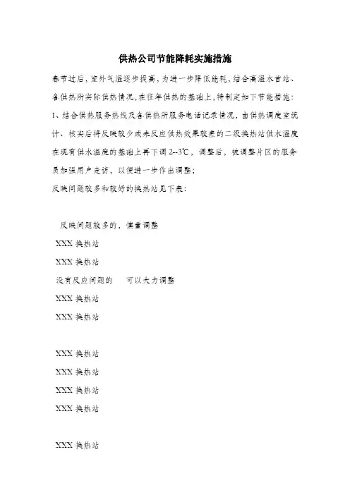 供热公司节能降耗实施措施.docx