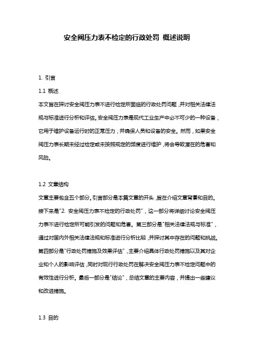 安全阀压力表不检定的行政处罚_概述说明