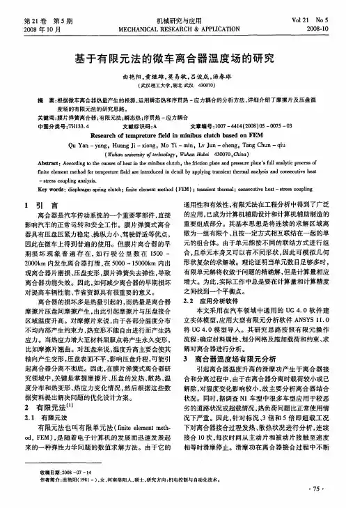 基于有限元法的微车离合器温度场的研究