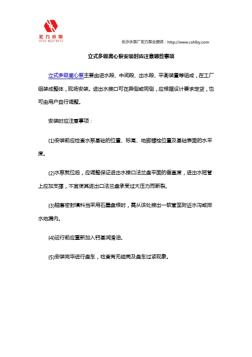 立式多级离心泵安装时应注意哪些事项