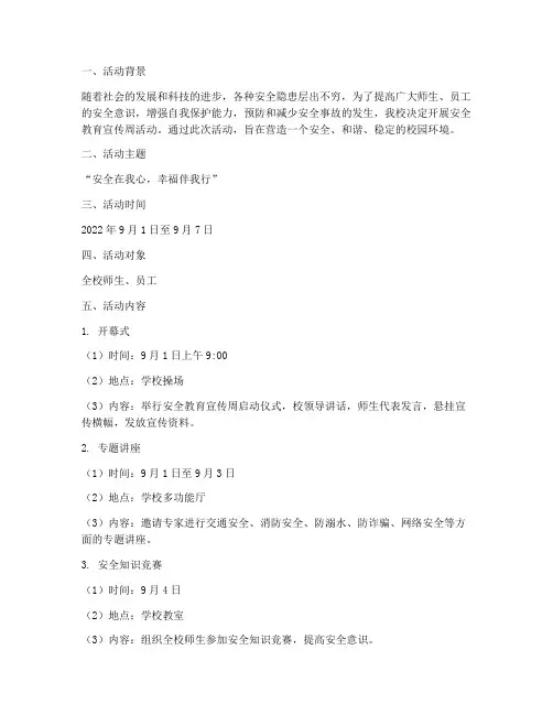 安全教育宣传周活动