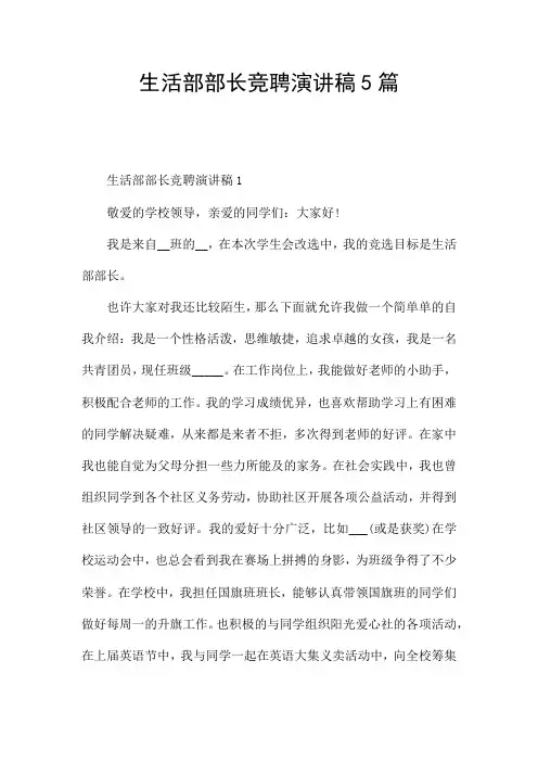 生活部部长竞聘演讲稿5篇