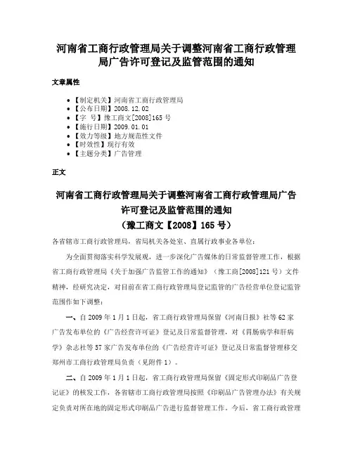 河南省工商行政管理局关于调整河南省工商行政管理局广告许可登记及监管范围的通知