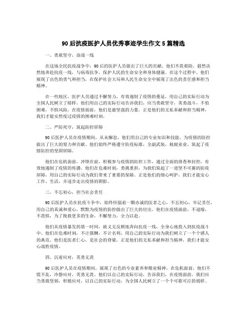 90后抗疫医护人员优秀事迹学生作文5篇精选