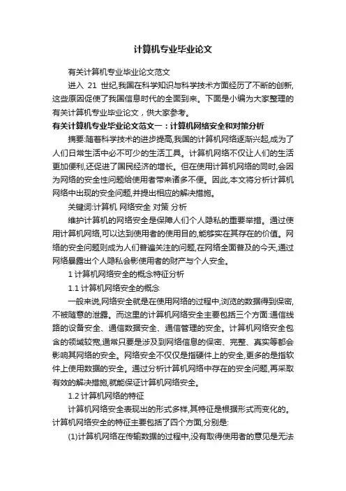 有关计算机专业毕业论文范文
