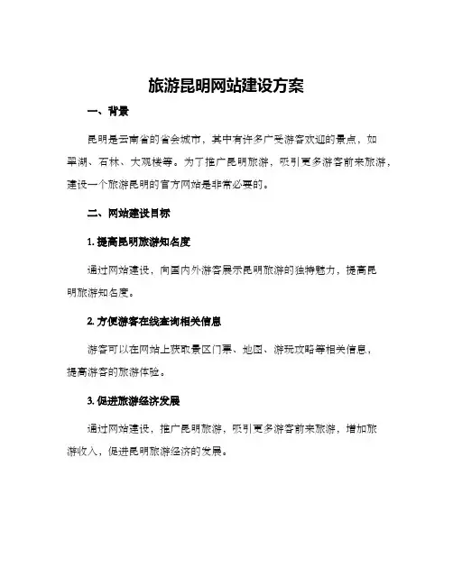 旅游昆明网站建设方案