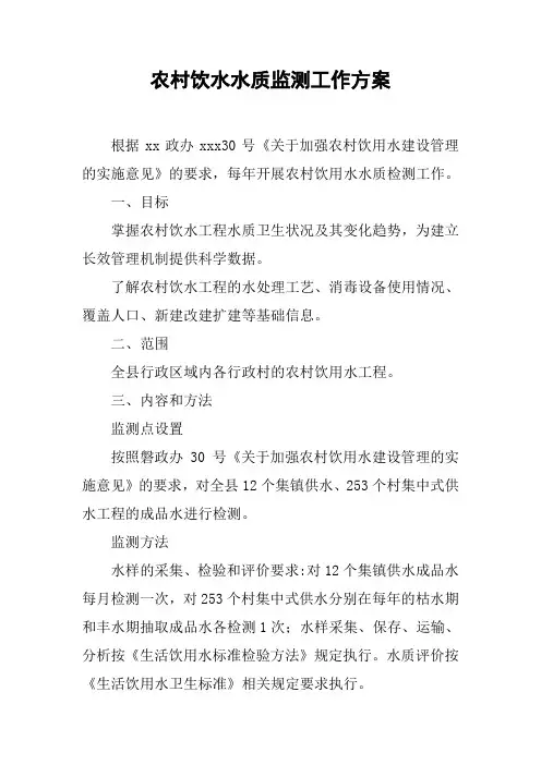 农村饮水水质监测工作方案【DOC可编辑范文】