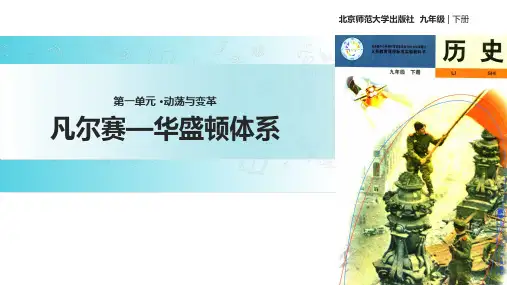 北师大版九年级下册历史课件：3凡尔赛—华盛顿体系 (共27张PPT)