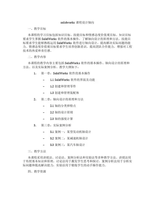 solidworks课程设计轴向