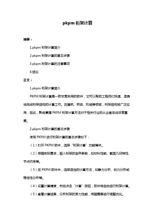pkpm桁架计算