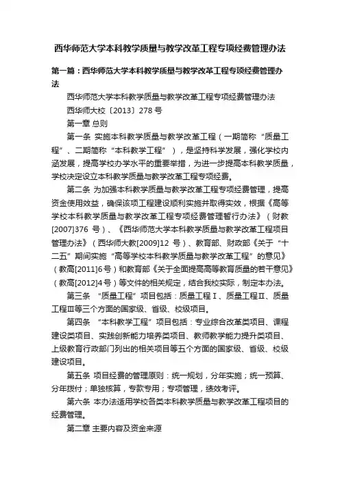 西华师范大学本科教学质量与教学改革工程专项经费管理办法