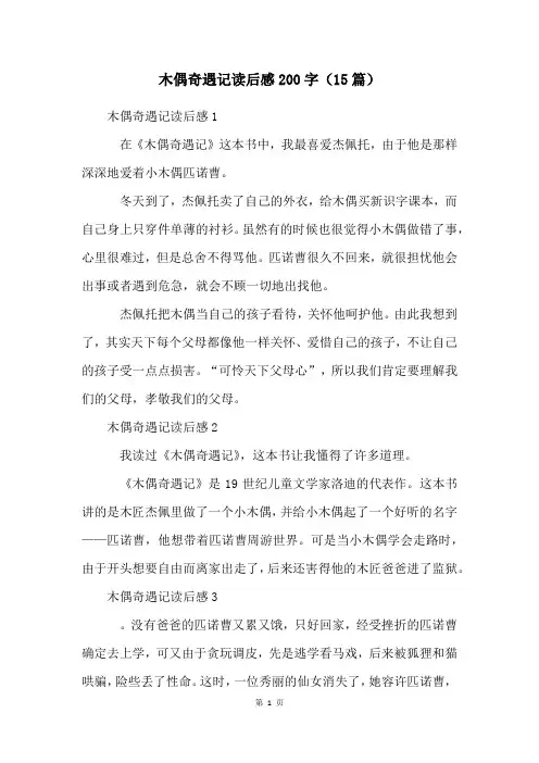 木偶奇遇记读后感200字(15篇)