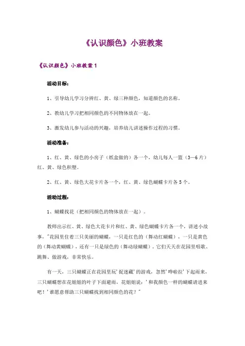 《认识颜色》小班教案