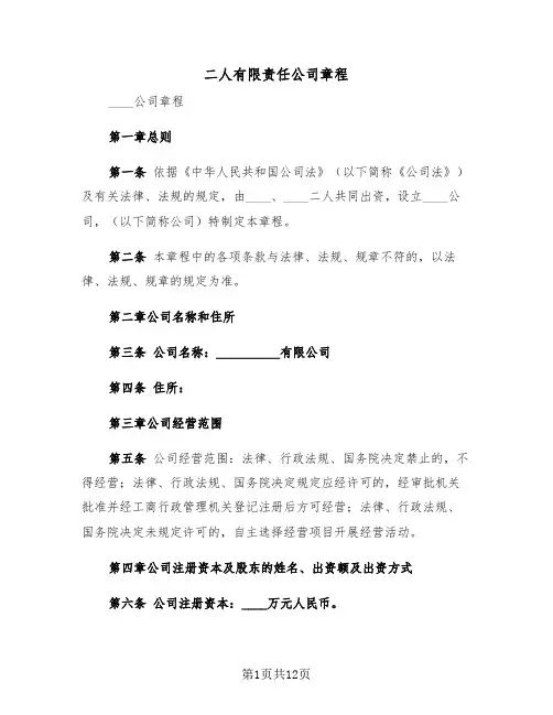 二人有限责任公司章程（二篇）