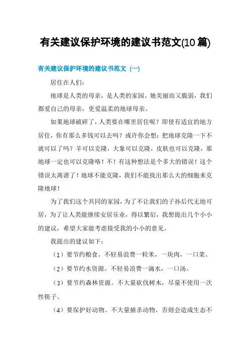 有关建议保护环境的建议书范文(10篇)