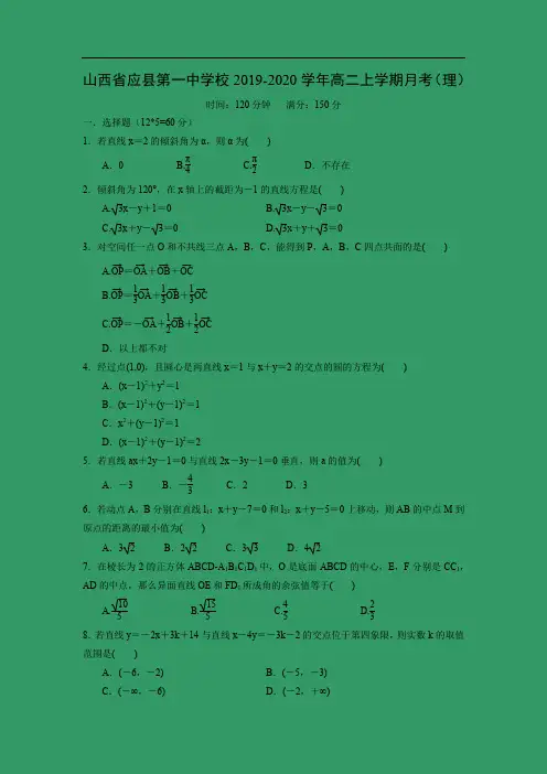 【数学】山西省应县第一中学校2019-2020学年高二上学期月考(理)