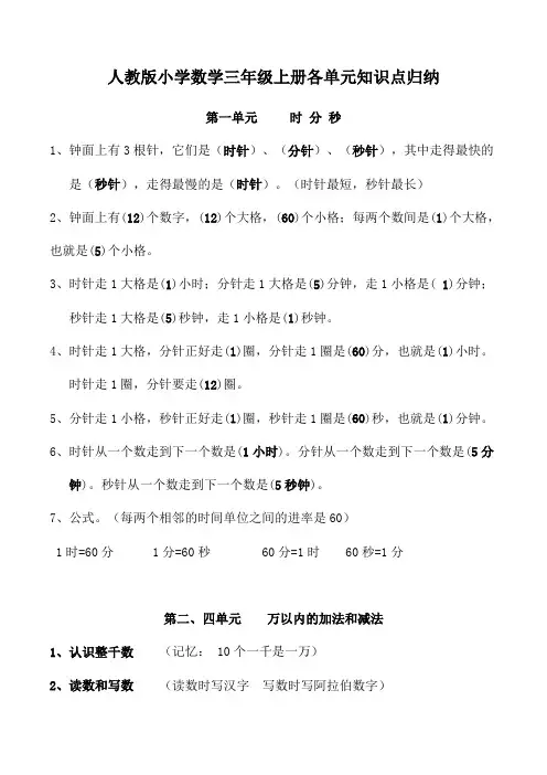 人教版小学数学三年级上册各单元知识点归纳