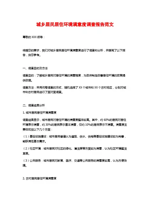 城乡居民居住环境满意度调查报告范文