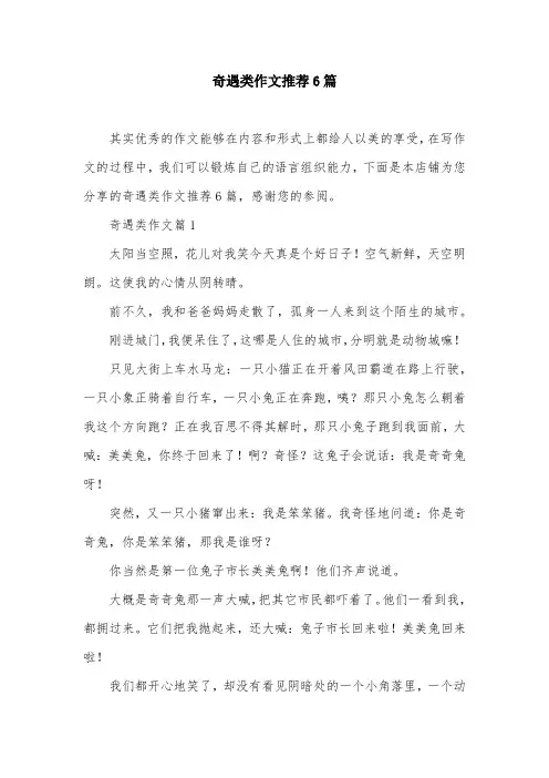 奇遇类作文推荐6篇