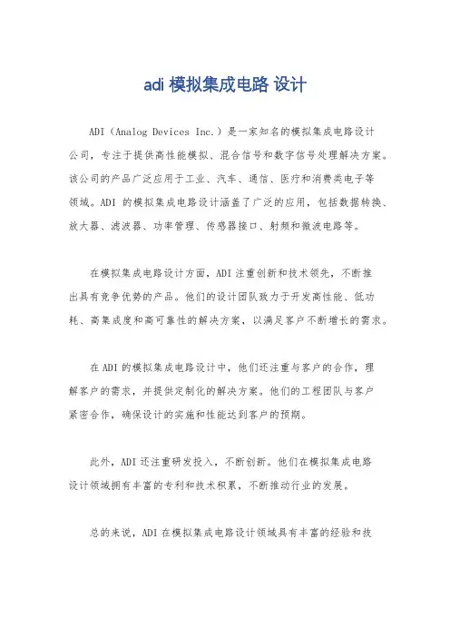 adi 模拟集成电路 设计