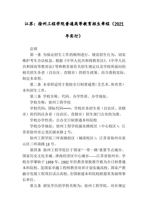 江苏：徐州工程学院普通高等教育招生章程(2021年实行)