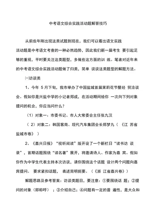 中考语文综合实践活动题解答技巧范文