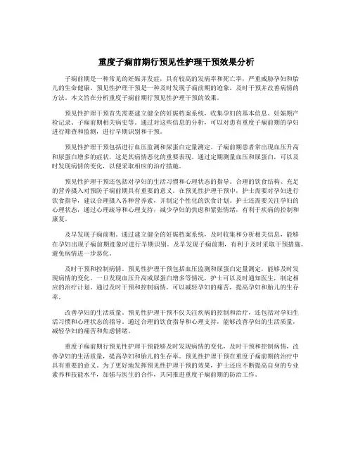 重度子痫前期行预见性护理干预效果分析