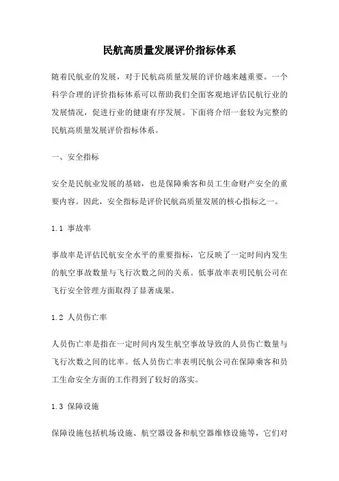 民航高质量发展评价指标体系