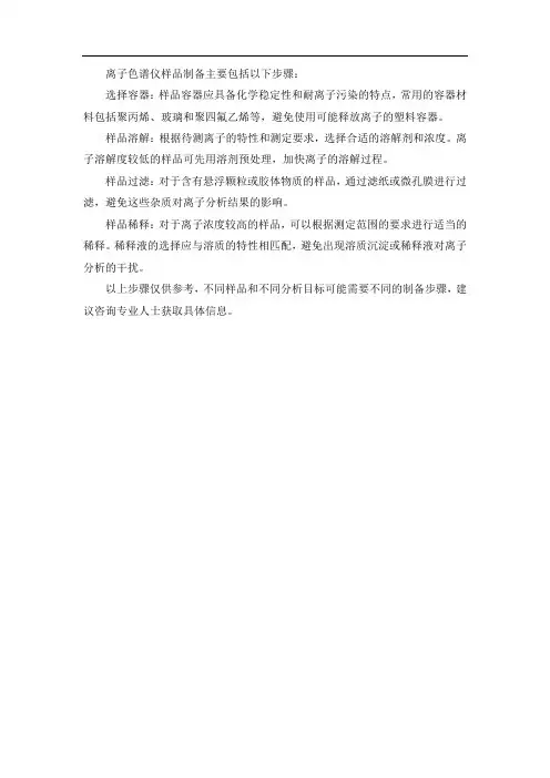 离子色谱仪样品制备