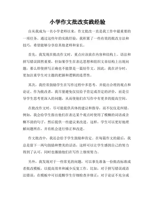 小学作文批改实践经验