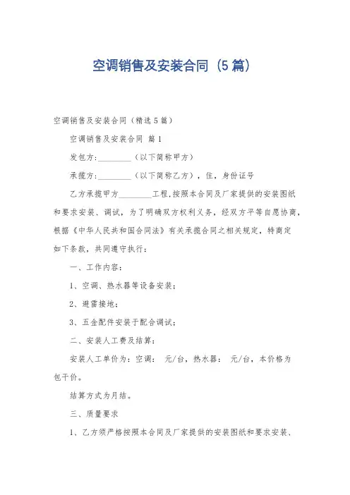 空调销售及安装合同(5篇)