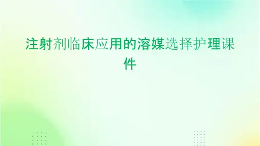 注射剂临床应用的溶媒选择护理课件