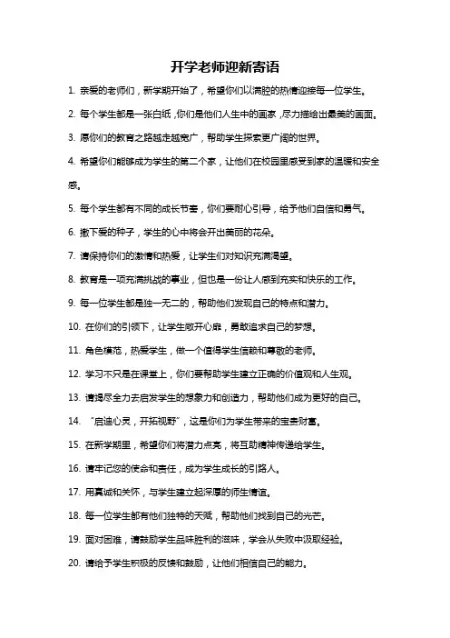 开学老师迎新寄语