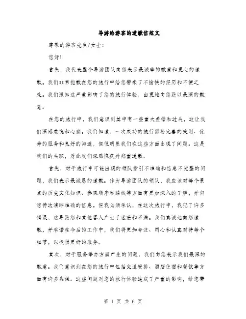 导游给游客的道歉信范文