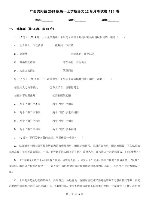 广西宾阳县2019版高一上学期语文12月月考试卷(I)卷