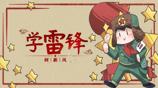 三年级 学雷锋主题班会ppt