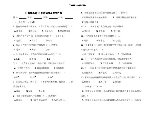 《机械基础》期末试卷及其答案