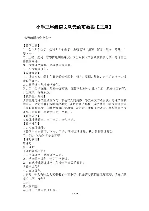 小学三年级语文秋天的雨教案【三篇】