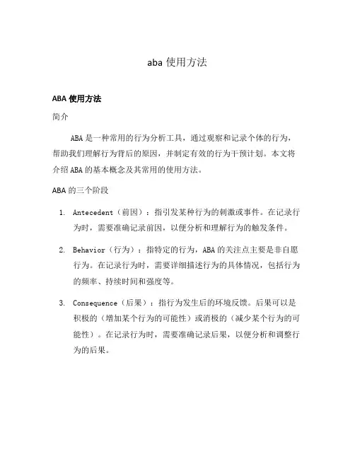 aba使用方法
