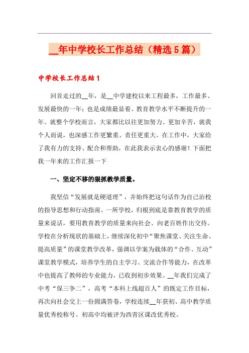 中学校长工作总结(精选5篇)