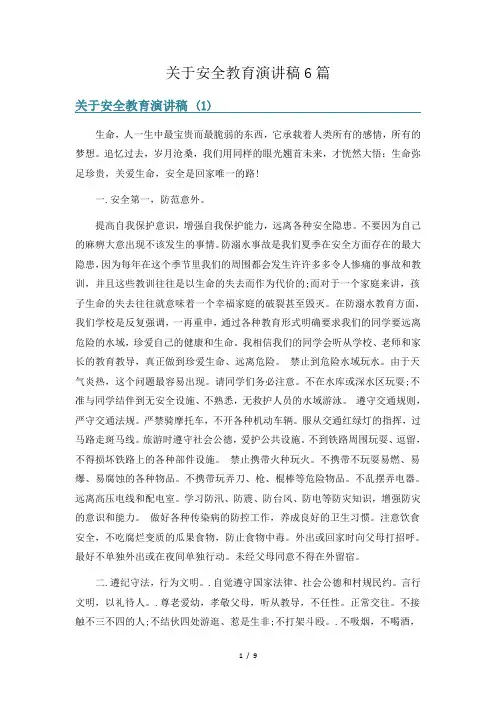 关于安全教育演讲稿6篇