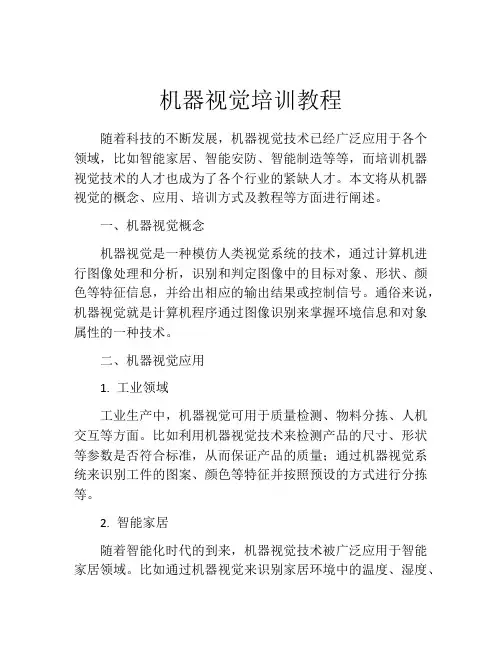 机器视觉培训教程
