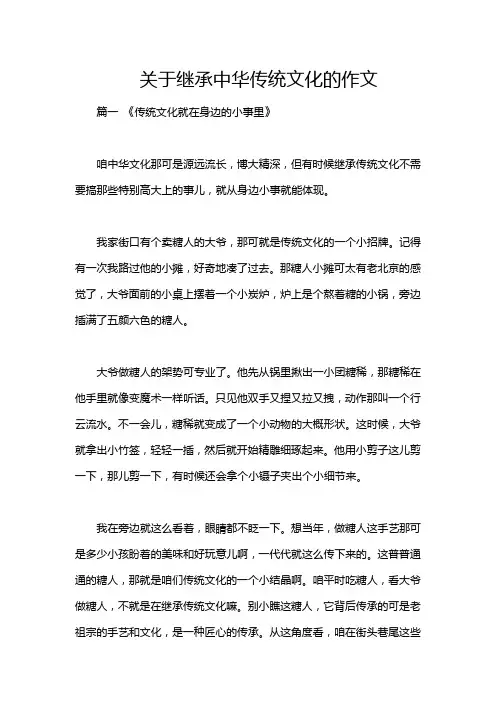 关于继承中华传统文化的作文