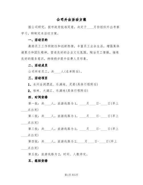 公司外出活动方案（三篇）
