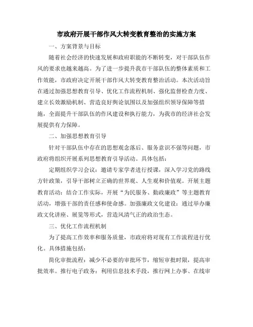 市政府开展干部作风大转变教育整治的实施方案 (2)