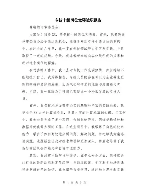 专技十级岗位竞聘述职报告