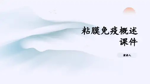 粘膜免疫概述课件